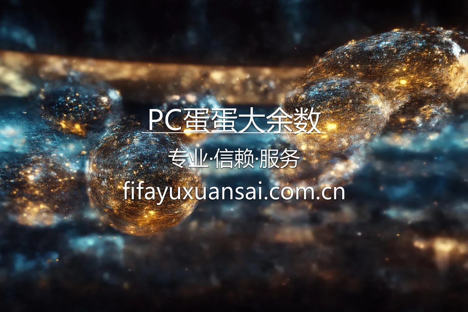 PC蛋蛋大余数品牌推广视觉